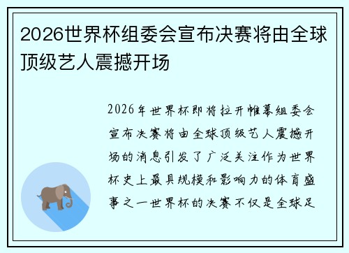 2026世界杯组委会宣布决赛将由全球顶级艺人震撼开场