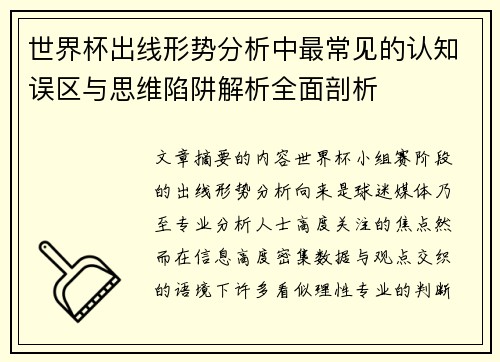 世界杯出线形势分析中最常见的认知误区与思维陷阱解析全面剖析
