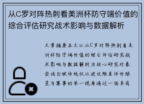 从C罗对阵热刺看美洲杯防守端价值的综合评估研究战术影响与数据解析