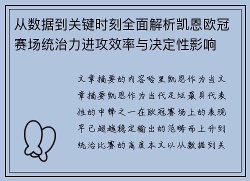 从数据到关键时刻全面解析凯恩欧冠赛场统治力进攻效率与决定性影响