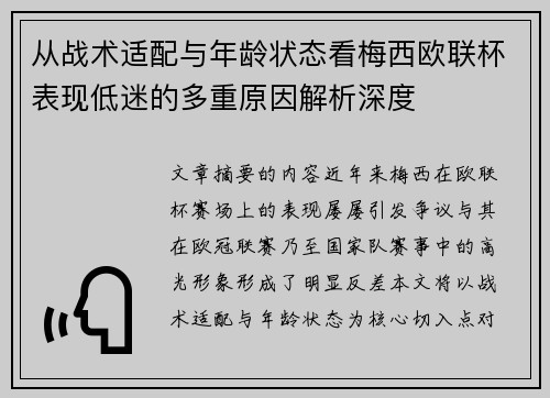 从战术适配与年龄状态看梅西欧联杯表现低迷的多重原因解析深度