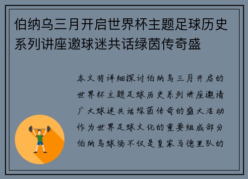 伯纳乌三月开启世界杯主题足球历史系列讲座邀球迷共话绿茵传奇盛