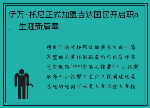 伊万·托尼正式加盟吉达国民开启职业生涯新篇章