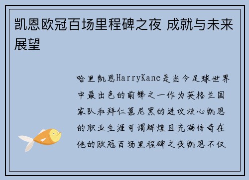 凯恩欧冠百场里程碑之夜 成就与未来展望