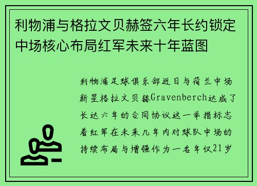 利物浦与格拉文贝赫签六年长约锁定中场核心布局红军未来十年蓝图