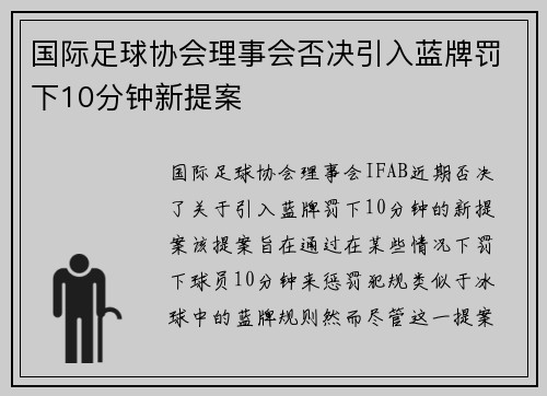 国际足球协会理事会否决引入蓝牌罚下10分钟新提案 国际足球协会理事会否决引入蓝牌罚下10分钟新提案