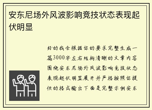 安东尼场外风波影响竞技状态表现起伏明显 安东尼场外风波影响竞技状态表现起伏明显