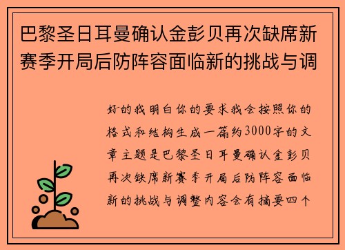 巴黎圣日耳曼确认金彭贝再次缺席新赛季开局后防阵容面临新的挑战与调整