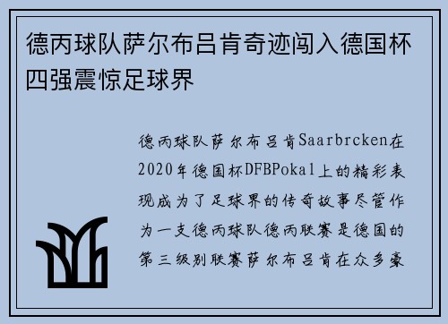 德丙球队萨尔布吕肯奇迹闯入德国杯四强震惊足球界