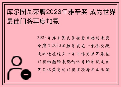 库尔图瓦荣膺2023年雅辛奖 成为世界最佳门将再度加冕