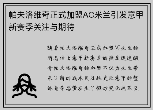 帕夫洛维奇正式加盟AC米兰引发意甲新赛季关注与期待