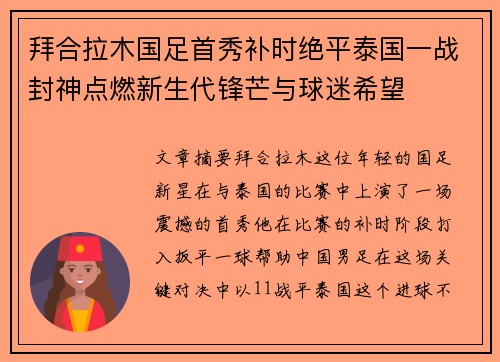 拜合拉木国足首秀补时绝平泰国一战封神点燃新生代锋芒与球迷希望