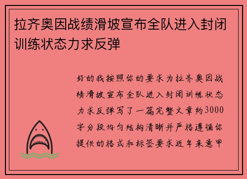 拉齐奥因战绩滑坡宣布全队进入封闭训练状态力求反弹