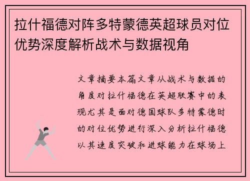 拉什福德对阵多特蒙德英超球员对位优势深度解析战术与数据视角