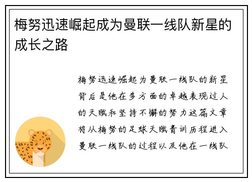 梅努迅速崛起成为曼联一线队新星的成长之路