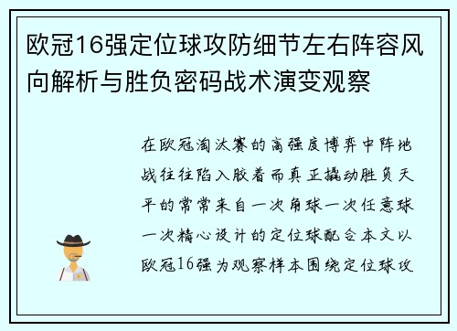欧冠16强定位球攻防细节左右阵容风向解析与胜负密码战术演变观察