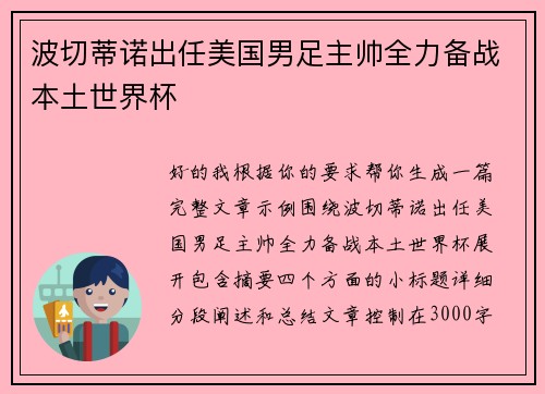 波切蒂诺出任美国男足主帅全力备战本土世界杯