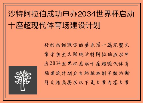 沙特阿拉伯成功申办2034世界杯启动十座超现代体育场建设计划