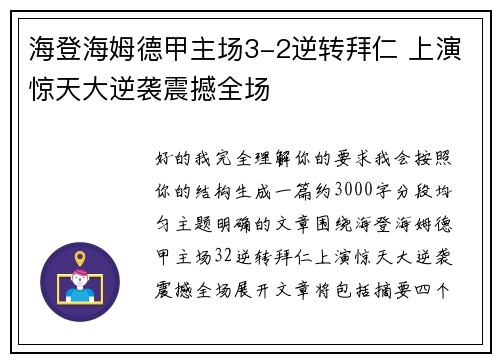 海登海姆德甲主场3-2逆转拜仁 上演惊天大逆袭震撼全场