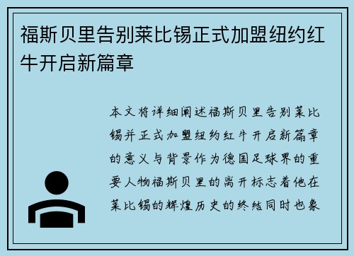 福斯贝里告别莱比锡正式加盟纽约红牛开启新篇章