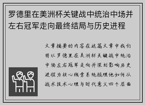 罗德里在美洲杯关键战中统治中场并左右冠军走向最终结局与历史进程