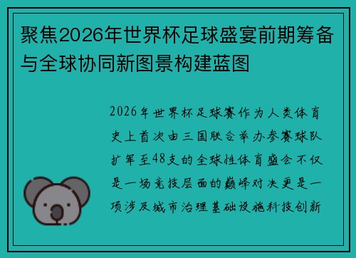 聚焦2026年世界杯足球盛宴前期筹备与全球协同新图景构建蓝图
