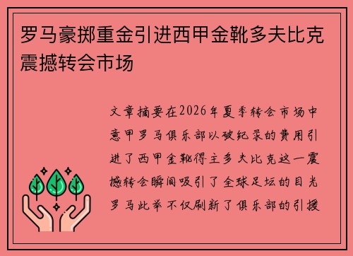 罗马豪掷重金引进西甲金靴多夫比克震撼转会市场