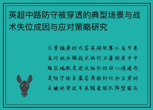英超中路防守被穿透的典型场景与战术失位成因与应对策略研究