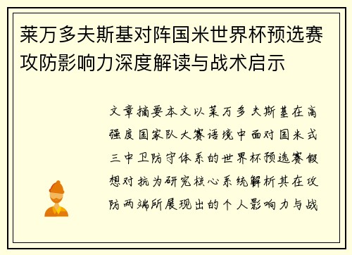 莱万多夫斯基对阵国米世界杯预选赛攻防影响力深度解读与战术启示