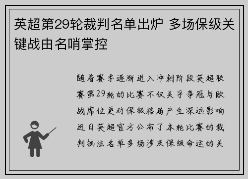 英超第29轮裁判名单出炉 多场保级关键战由名哨掌控