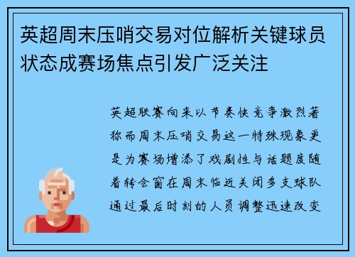 英超周末压哨交易对位解析关键球员状态成赛场焦点引发广泛关注