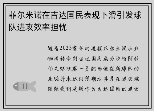 菲尔米诺在吉达国民表现下滑引发球队进攻效率担忧