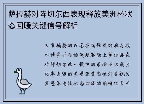 萨拉赫对阵切尔西表现释放美洲杯状态回暖关键信号解析
