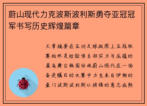 蔚山现代力克波斯波利斯勇夺亚冠冠军书写历史辉煌篇章