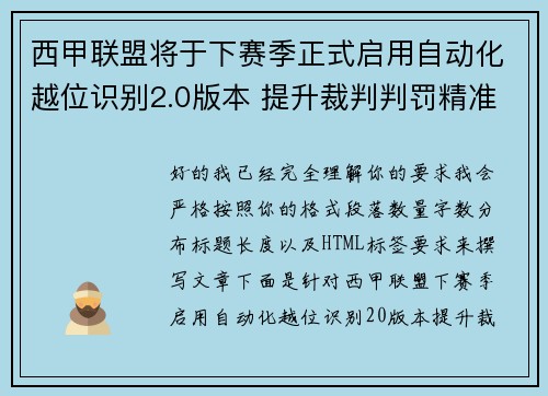 西甲联盟将于下赛季正式启用自动化越位识别2.0版本 提升裁判判罚精准度