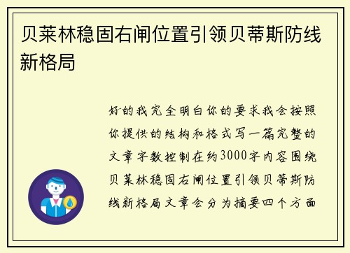 贝莱林稳固右闸位置引领贝蒂斯防线新格局