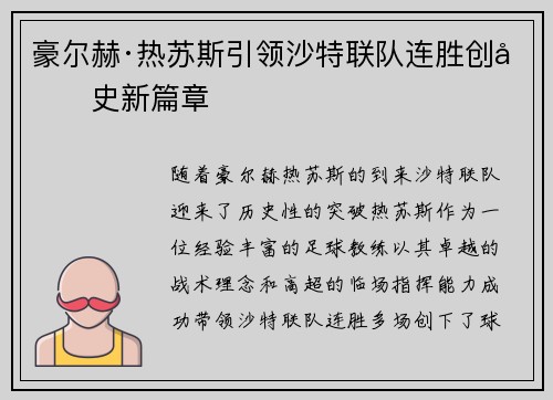 豪尔赫·热苏斯引领沙特联队连胜创历史新篇章 豪尔赫·热苏斯引领沙特联队连胜创历史新篇章