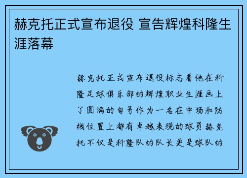 赫克托正式宣布退役 宣告辉煌科隆生涯落幕