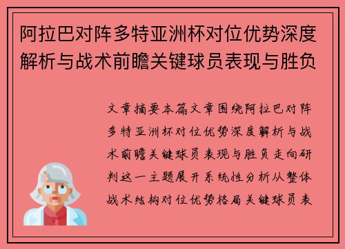 阿拉巴对阵多特亚洲杯对位优势深度解析与战术前瞻关键球员表现与胜负走向研判