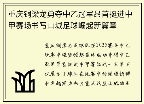 重庆铜梁龙勇夺中乙冠军昂首挺进中甲赛场书写山城足球崛起新篇章