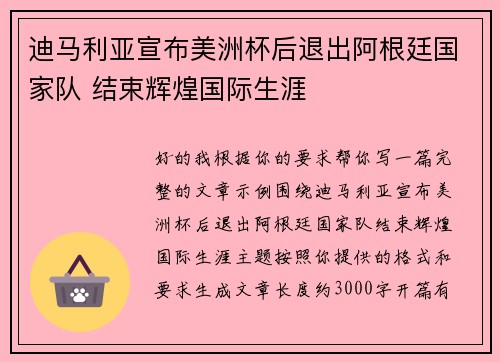 迪马利亚宣布美洲杯后退出阿根廷国家队 结束辉煌国际生涯