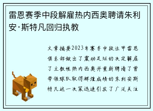 雷恩赛季中段解雇热内西奥聘请朱利安·斯特凡回归执教