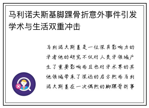 马利诺夫斯基脚踝骨折意外事件引发学术与生活双重冲击