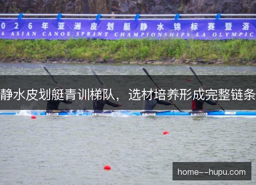 静水皮划艇青训梯队，选材培养形成完整链条