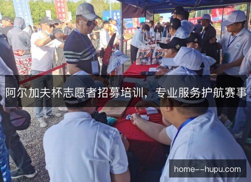 阿尔加夫杯志愿者招募培训，专业服务护航赛事