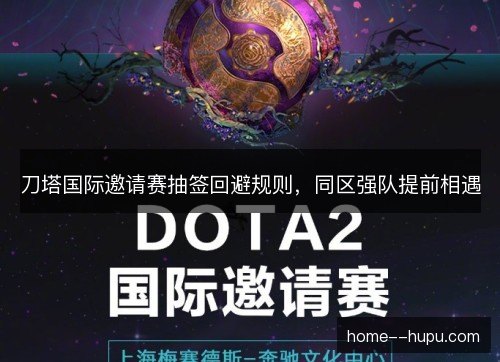 刀塔国际邀请赛抽签回避规则，同区强队提前相遇